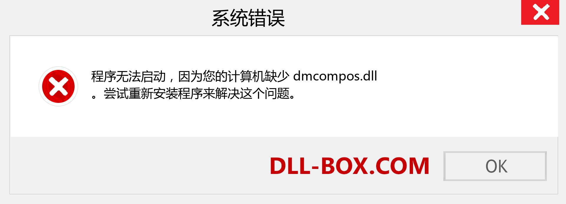 dmcompos.dll 文件丢失？。 适用于 Windows 7、8、10 的下载 - 修复 Windows、照片、图像上的 dmcompos dll 丢失错误
